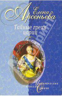 Тайные грехи цариц: Новеллы