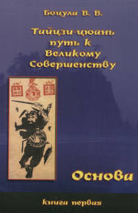 Тайцзи-цюань - путь к великому совершенству. Основа (Практическое руководство). Часть 1