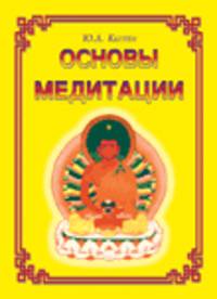 Основы медитации (вводный практический курс)