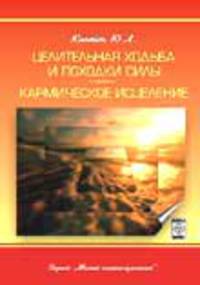 Целительная ходьба и походки силы. Кармическое исцеление (практическое руководство)