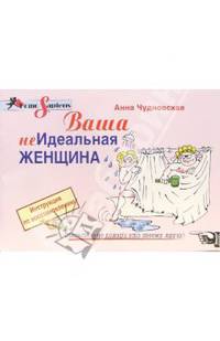 Ваша (не) идеальная женщина. Инструкция по восстановлению