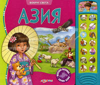 Вокруг света. Азия. Веселая песенка. Звуки Азии