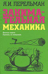 Занимательная механика