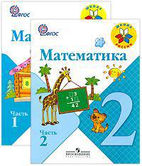 Математика. 2 класс (комплект из 2 книг + CD-ROM)