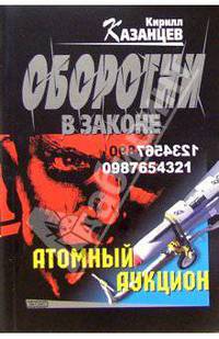 Атомный аукцион: Роман