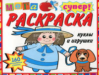 Куклы и игрушки. Суперраскраска