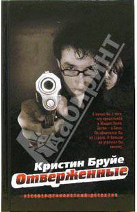 Отверженные: Роман / пер. с фр. - (Анатомия детектива)