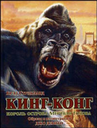 Кинг-Конг. Король острова "Мертвая голова"