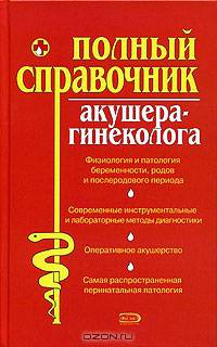 Полный справочник акушера-гинеколога