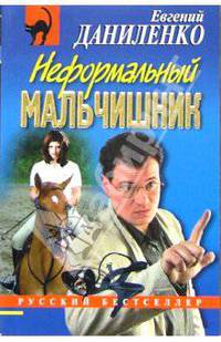 Неформальный мальчишник: Повесть
