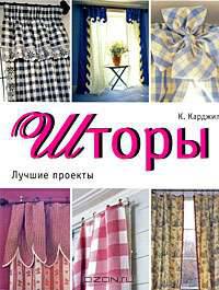 Шторы. Лучшие проекты