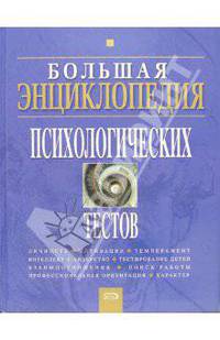 Большая энциклопедия психологических тестов - (Большая современная энциклопедия)