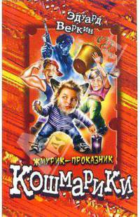 Жмурик-проказник: Повесть