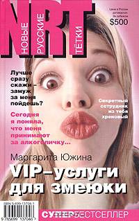 VIP-услуги для змеюки: Роман
