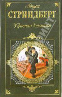 Красная комната: Роман, пьесы, новеллы