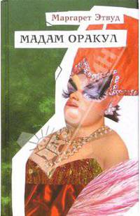 Мадам Оракул / Пер. с англ. Спивак М. - (Вся Маргарет Этвуд)