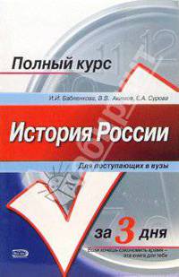 История России: Учебное пособие для поступающих в вузы