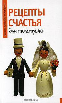 Рецепты счастья для толстушки - (Настольная книга толстушки)