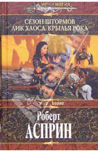 Сезон штормов. Лик Хаоса. Крылья Рока: Фантастические произведения