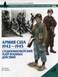 Армия США. 1942-1945. Средиземноморский театр военных действий