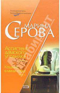 Ассистент дамского угодника. Кошмар в мини-юбке: Повести