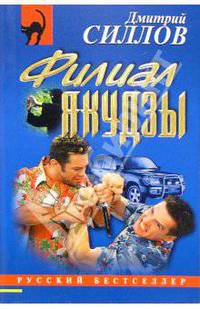 Филиал Якудзы