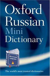 Oxf Russian Minidict 2e MOLODAYA GVARDIA X #ост./не издается#