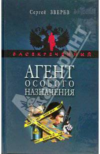Агент особого назначения: Роман