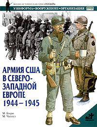 Армия США в Северо-Западной Европе. 1944-1945