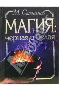 Магия: черная и белая