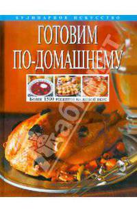 Готовим по-домашнему