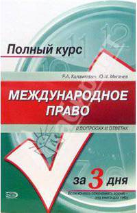 Международное право в вопросах и ответах: Учебное пособие