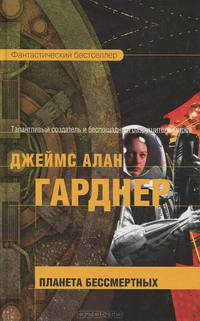 Планета бессмертных: Фантастический роман
