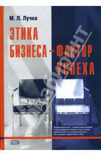 Этика бизнеса - фактор успеха