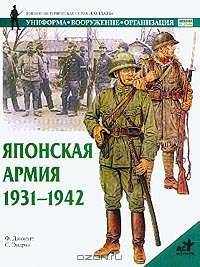 Японская армия 1931-1942 гг.: Униформа, вооружение, организация (пер. с англ. Козлова А.И.)