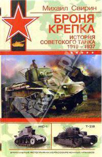 Броня крепка. История советского танка 1919 - 1937