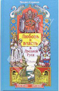 Любовь и власть в Древней Руси