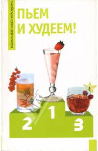 Пьем и худеем!