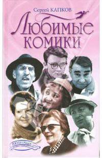 Любимые комики