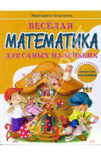 Веселая математика для самых маленьких