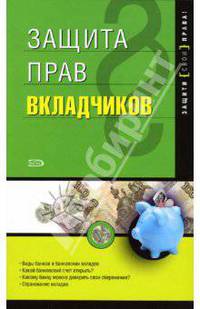 Защита прав вкладчиков