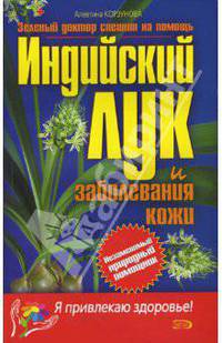 Индийский лук и заболевания кожи