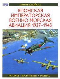 Японская императорская военно-морская авиация. 1937-1945