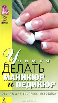 Учимся делать маникюр и педикюр - (Учимся стричь и делать прически)
