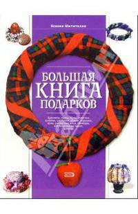 Большая книга подарков