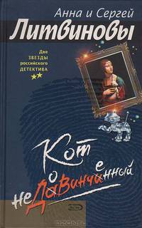 Кот недовинченный: Роман