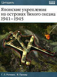 Японские укрепления на островах Тихого океана 1941-1945