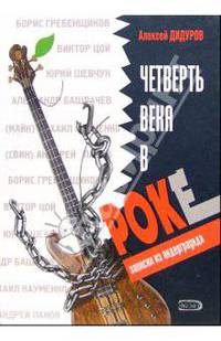 Четверть века в роке. Записки из андерграунда