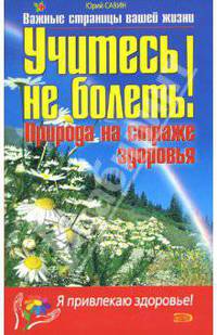 Учитесь не болеть! Природа на страже здоровья