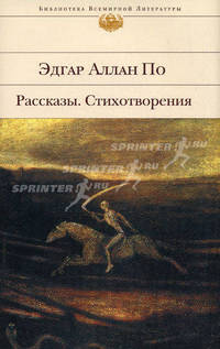 Рассказы; Стихотворения / Пер. с англ. Александрова З., Бернштейн И., Беккер М. и др.; прим. Беккер М.; вступ.ст. Брюсова В. - (Библиотека всемирной литературы)